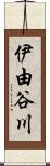 伊由谷川 Scroll