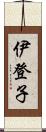 伊登子 Scroll