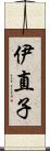 伊直子 Scroll