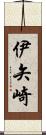 伊矢崎 Scroll