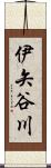 伊矢谷川 Scroll
