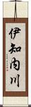 伊知内川 Scroll