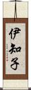 伊知子 Scroll