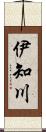 伊知川 Scroll