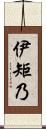 伊矩乃 Scroll