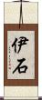 伊石 Scroll
