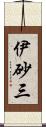 伊砂三 Scroll