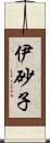 伊砂子 Scroll