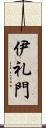 伊礼門 Scroll