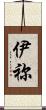 伊祢 Scroll