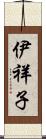 伊祥子 Scroll