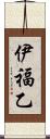 伊福乙 Scroll