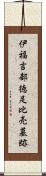 伊福吉部徳足比売墓跡 Scroll