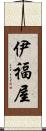 伊福屋 Scroll