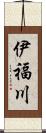 伊福川 Scroll