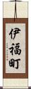 伊福町 Scroll