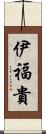 伊福貴 Scroll