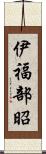 伊福部昭 Scroll