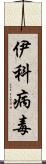 伊科病毒 Scroll