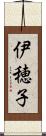 伊穂子 Scroll
