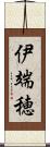 伊端穂 Scroll