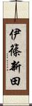 伊篠新田 Scroll