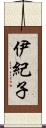 伊紀子 Scroll