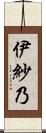伊紗乃 Scroll