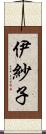 伊紗子 Scroll
