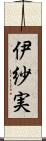 伊紗実 Scroll