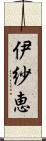 伊紗恵 Scroll