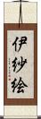 伊紗絵 Scroll