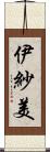 伊紗美 Scroll