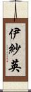 伊紗英 Scroll