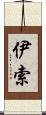 伊索 Scroll