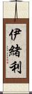 伊緒利 Scroll