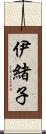 伊緒子 Scroll