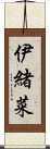 伊緒菜 Scroll