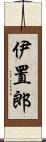 伊置郎 Scroll