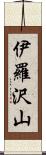 伊羅沢山 Scroll