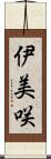 伊美咲 Scroll