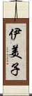 伊美子 Scroll