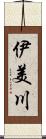 伊美川 Scroll