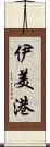 伊美港 Scroll