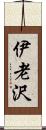 伊老沢 Scroll