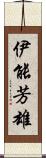 伊能芳雄 Scroll