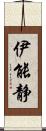 伊能静 Scroll