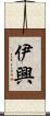 伊興 Scroll