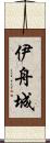 伊舟城 Scroll