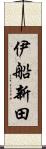 伊船新田 Scroll